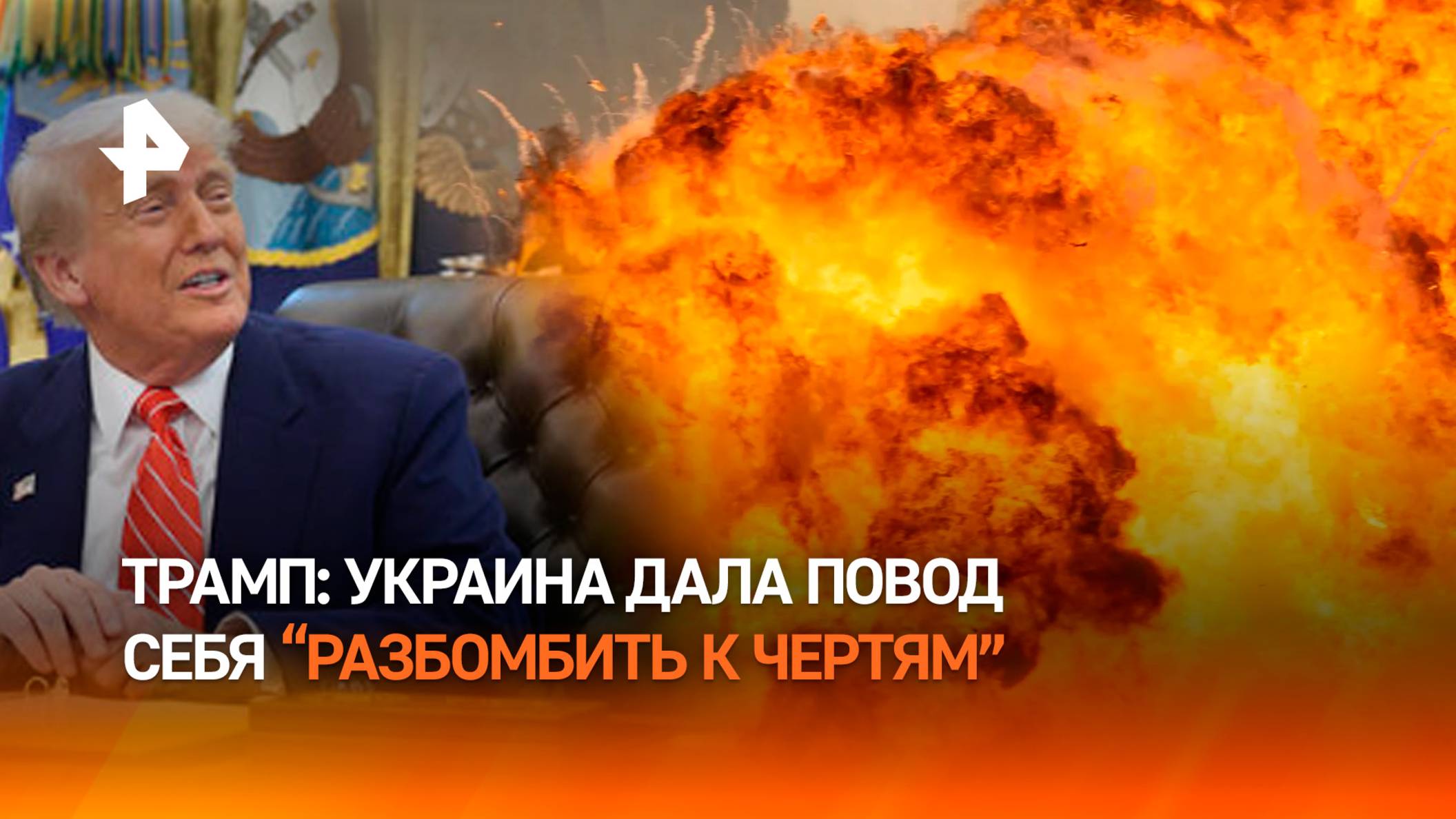 Трамп: Украина сама дала России основания нанести массированный удар / РЕН Новости