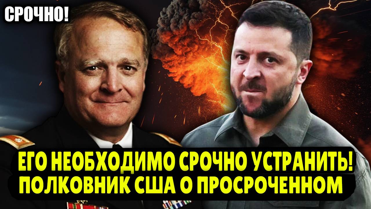 ПРОСРОЧКА МЕШАЕТ МИРУ! ПОЛКОВНИК США РУБИТ ПРАВДУ! Почему Америка устала от киевского режима