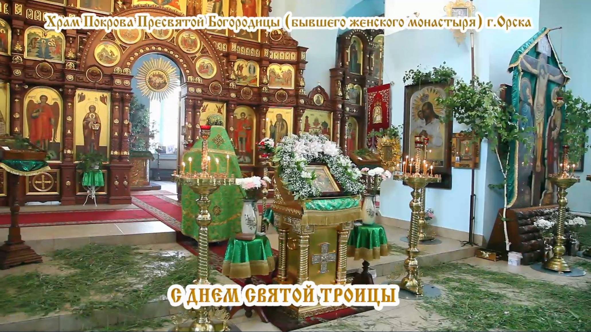 С ДНЕМ СВЯТОЙ ТРОИЦЫ