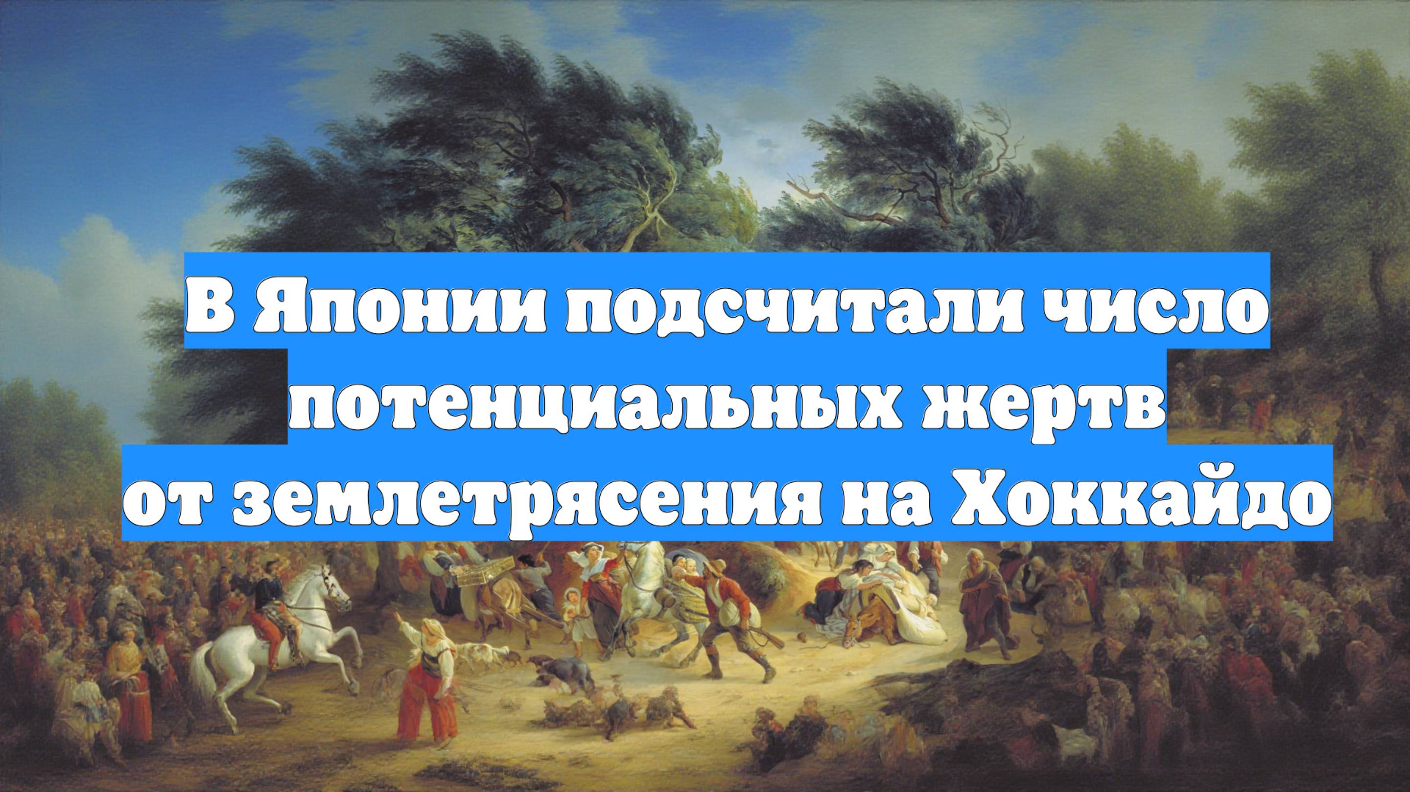 В Японии подсчитали число потенциальных жертв от землетрясения на Хоккайдо