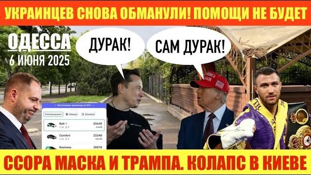 ОДЕССА 06 ИЮНЯ 2025. ВИЗИТ ЕРМАКА.К0ЛАПС В КИЕВЕ И ЦЕНЫ НА ТАКСИ. ПОЛЬША НАЗВАЛА ЧАСТЬ УКРАИНЫ СВОЕЙ