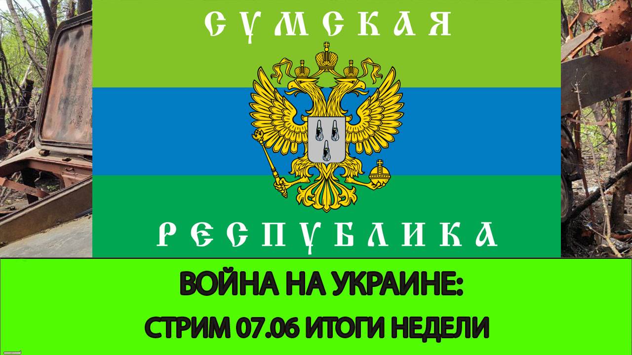 07.06 Война на Украине: Итоги Недели