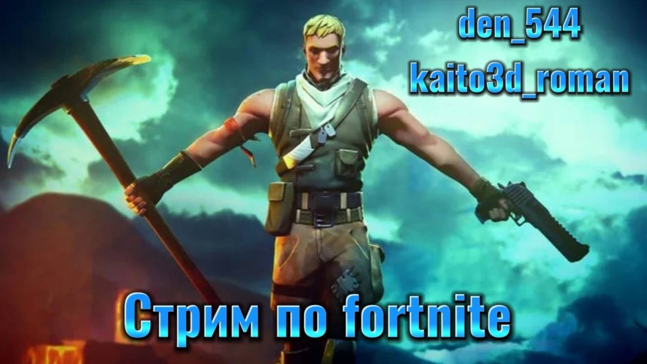 Третий стрим den_544 играет в Fortnite с Kaito3d_roman