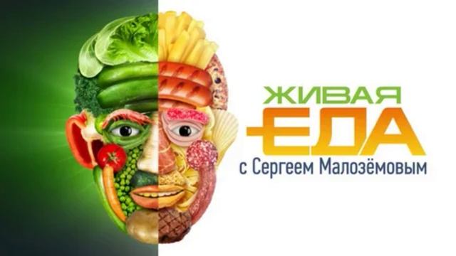 Живая еда 7.06.2025