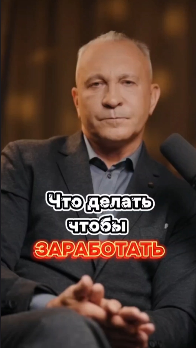 Чтобы заработать