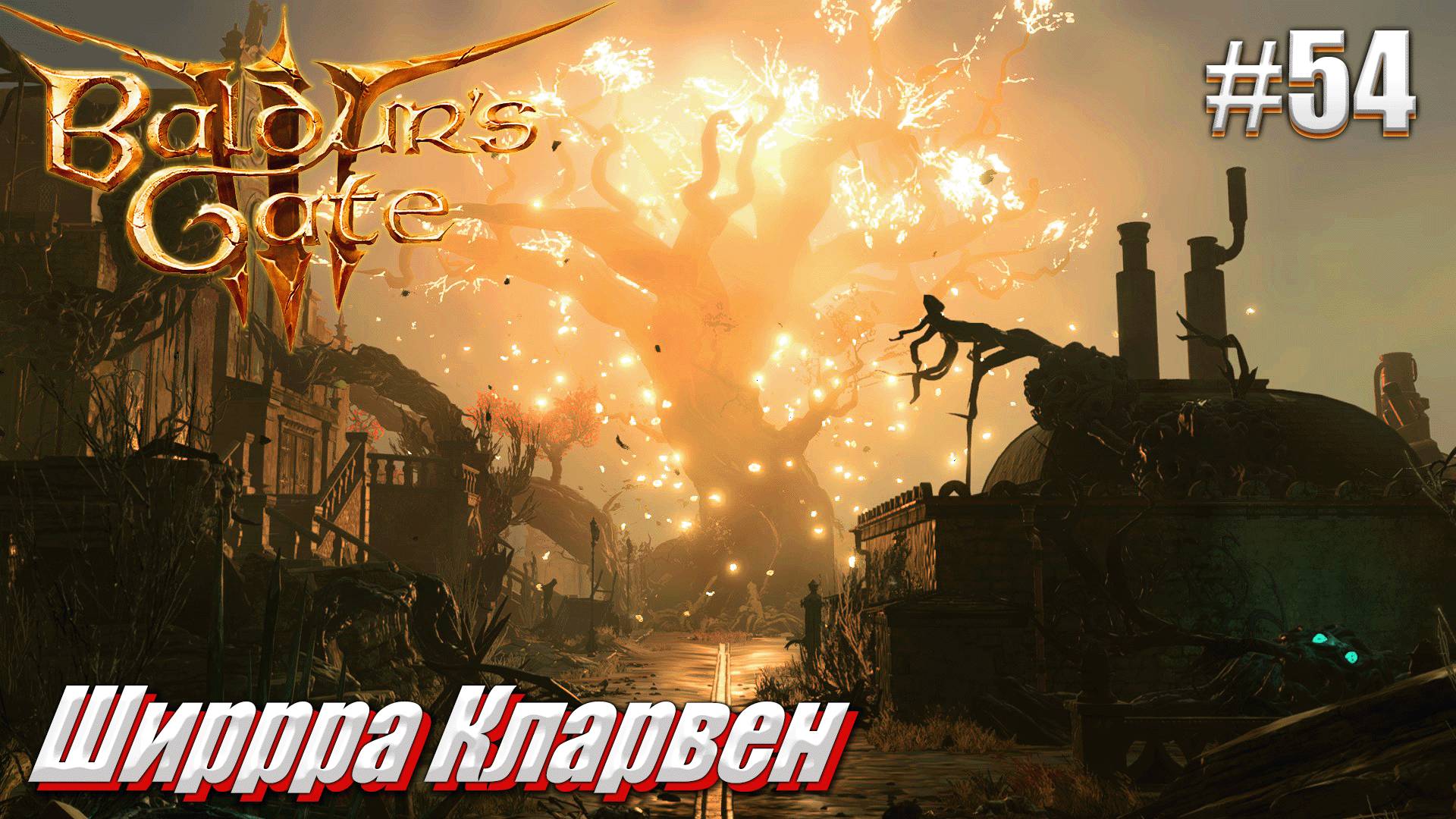 Baldur's Gate 3 тактика #54 Ширра Кларвен
