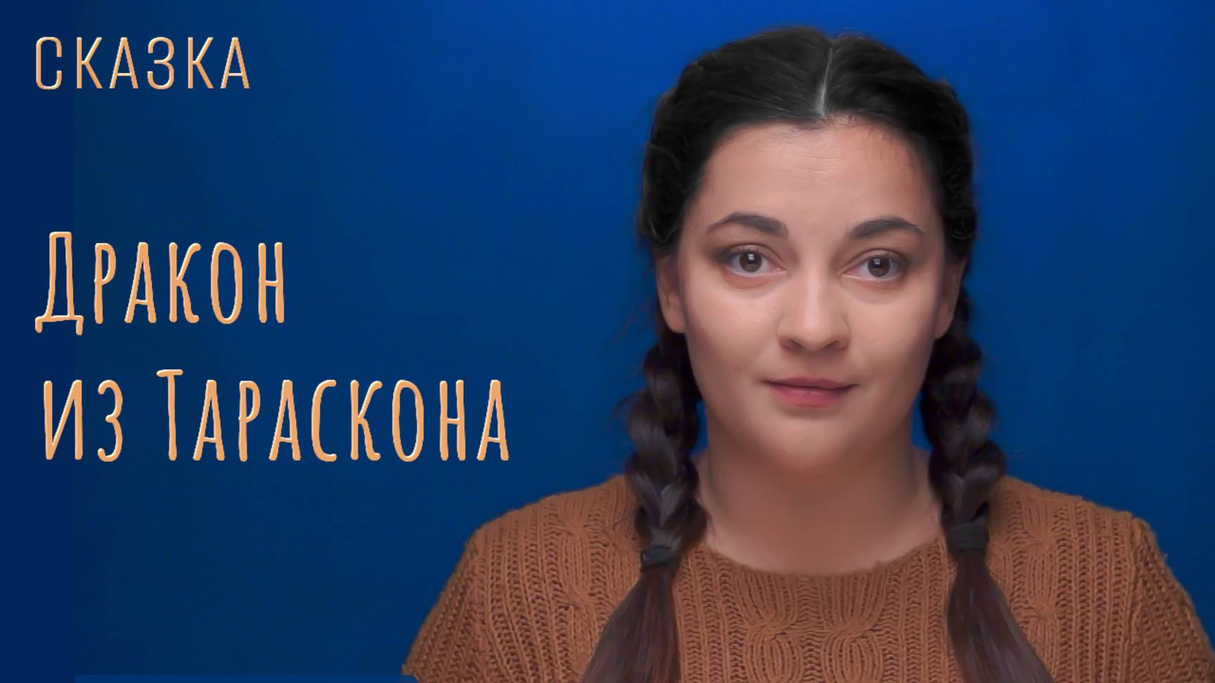 Сказка "Дракон из Тараскона"