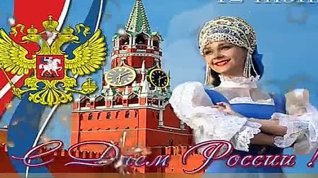 Поздравление с днём России. Музыкальная открытка.