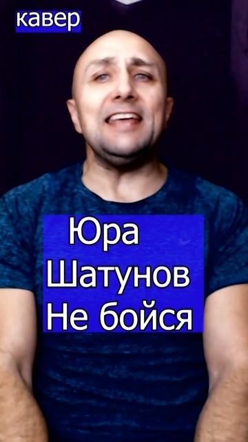 Юра Шатунов - Не бойся Клондайс кавер из архива