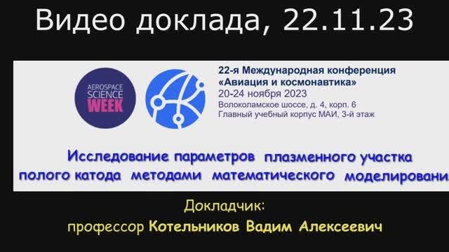МАИ. АиК2023. Котельников Вадим Алексеевич. Доклад.