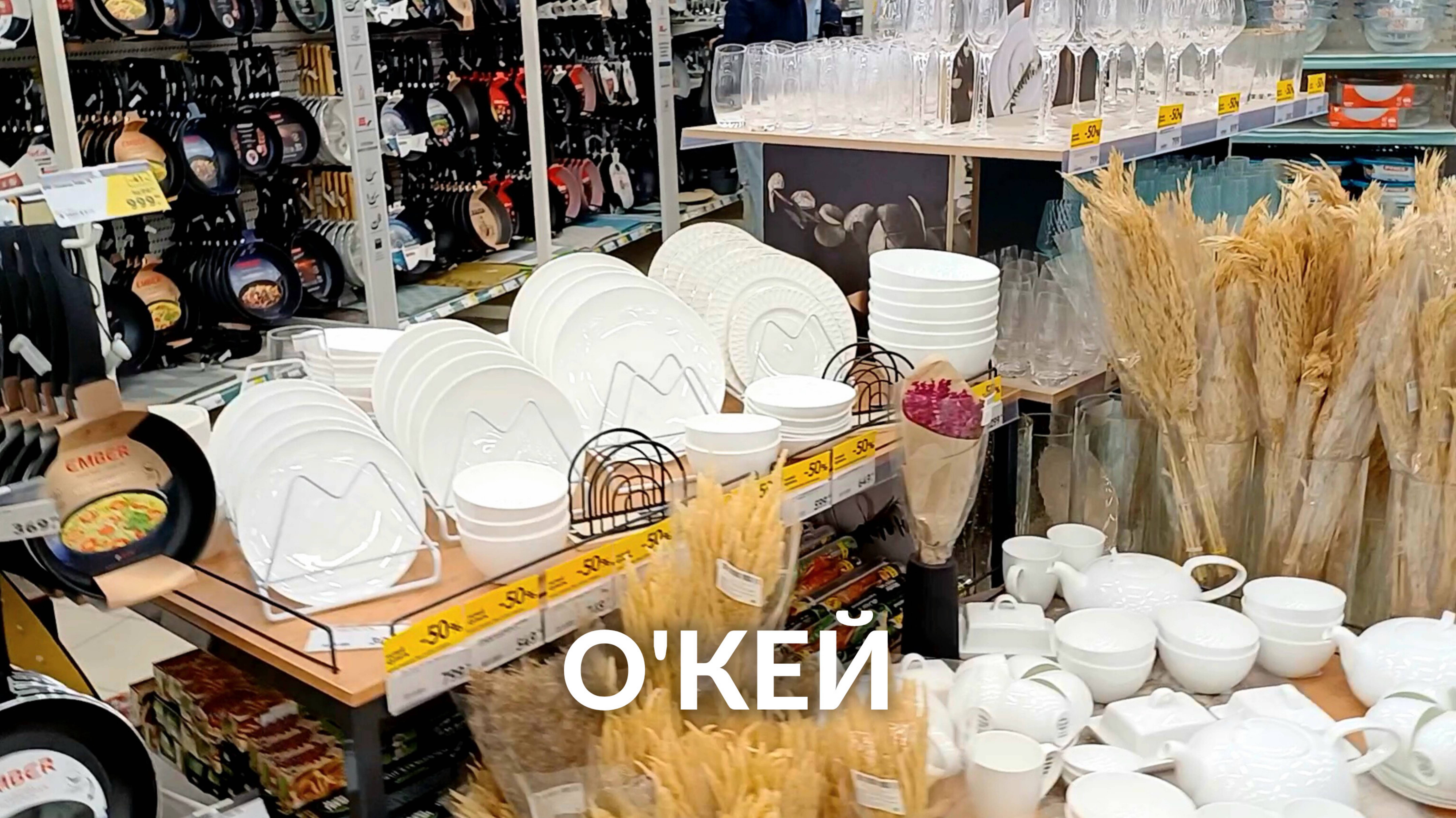 ОКЕЙ ОБЗОР МАГАЗИНА СКИДКИ И РАСПРОДАЖА В ОКЕЙ ПОСУДА ЗА ПОЛЦЕНЫ