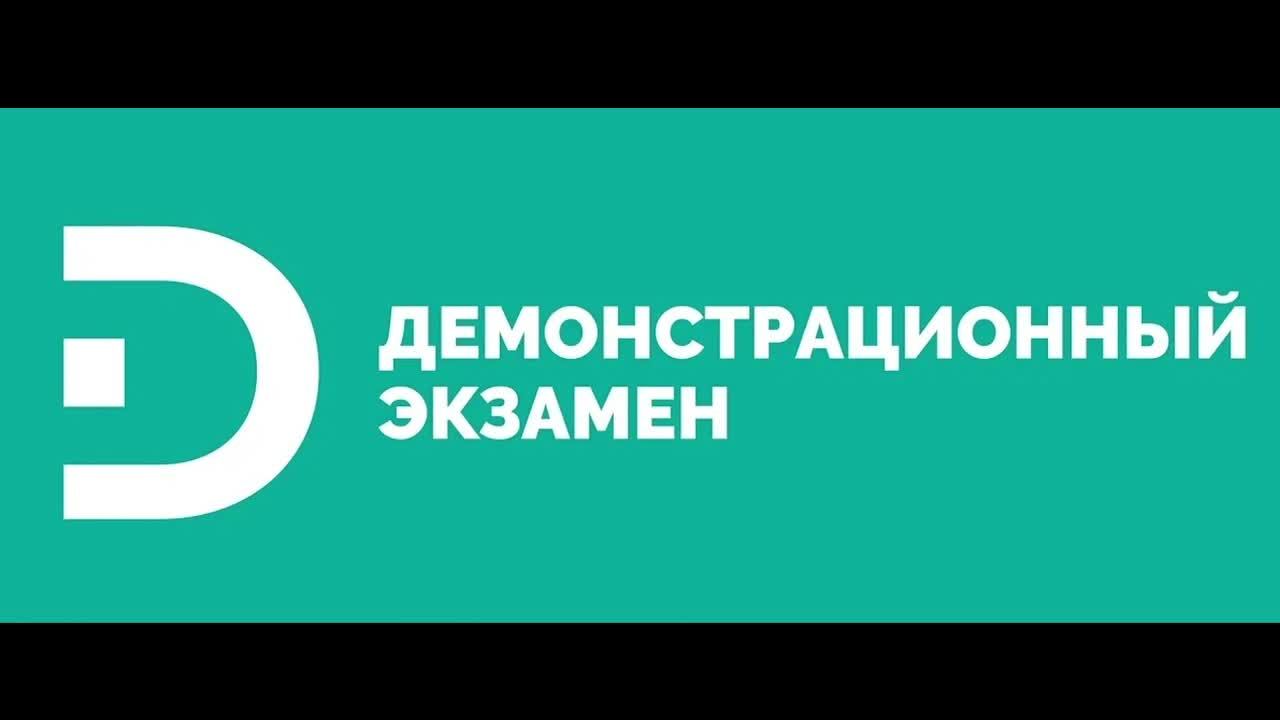 ДЭ Экзамен 07.06.2025