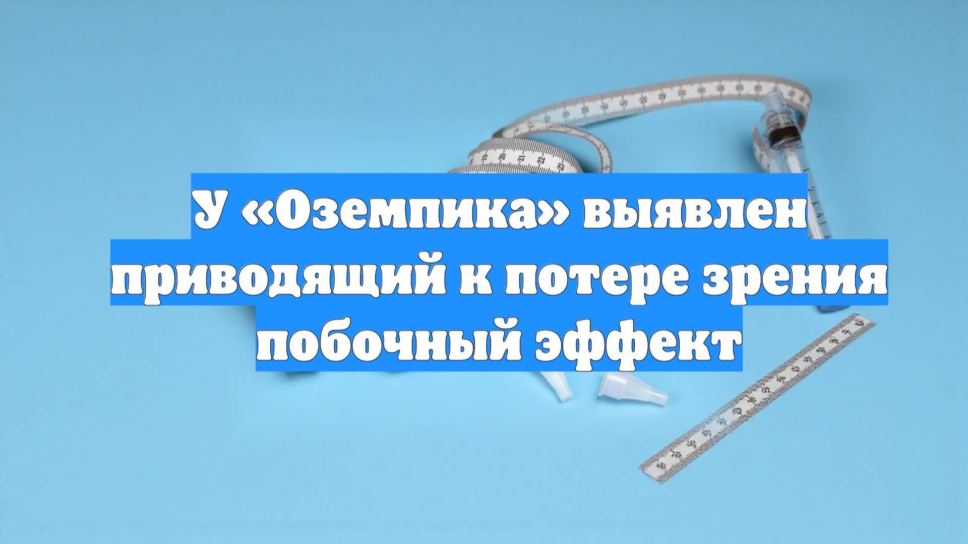 У «Оземпика» выявлен приводящий к потере зрения побочный эффект