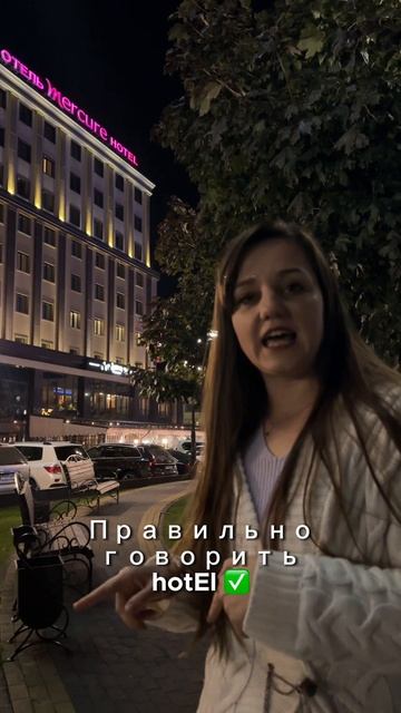Правильно произношение