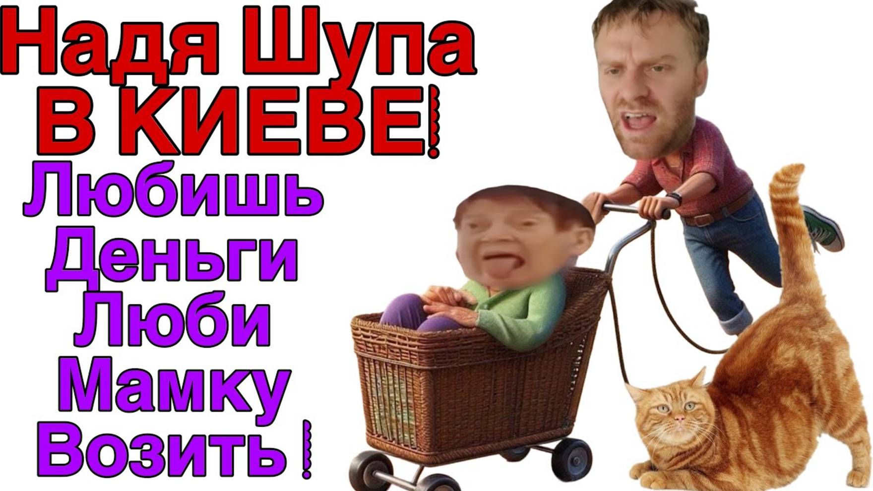 Все о всех знаю - Saveliy Ad ШУПА НАДЬКА приключения в Столице Как  доехали