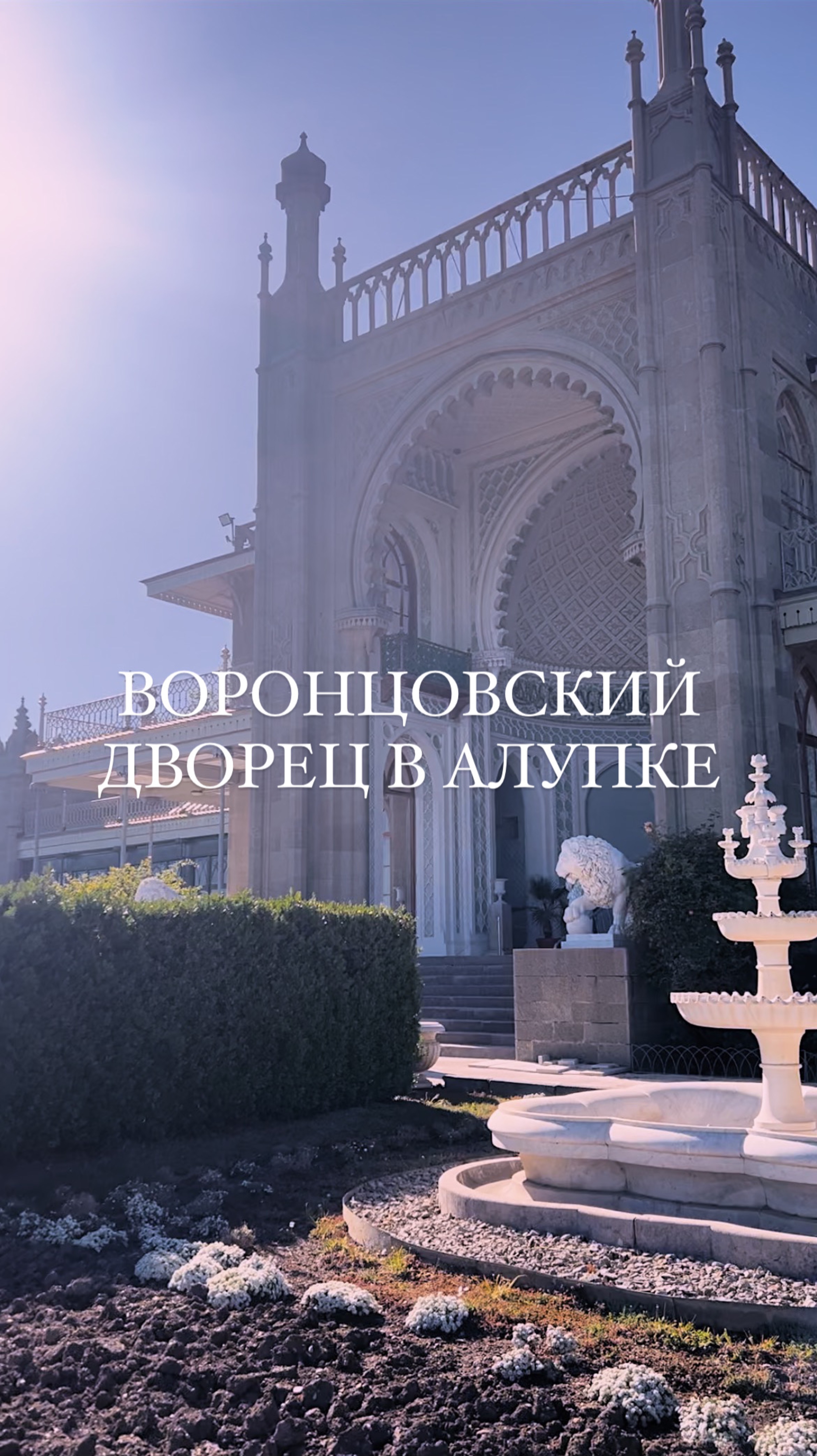 Воронцовский дворец в Алупке. Крым