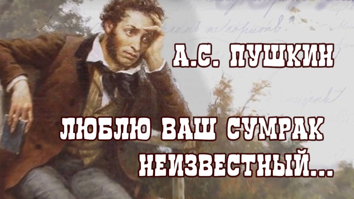 А.С. Пушкин