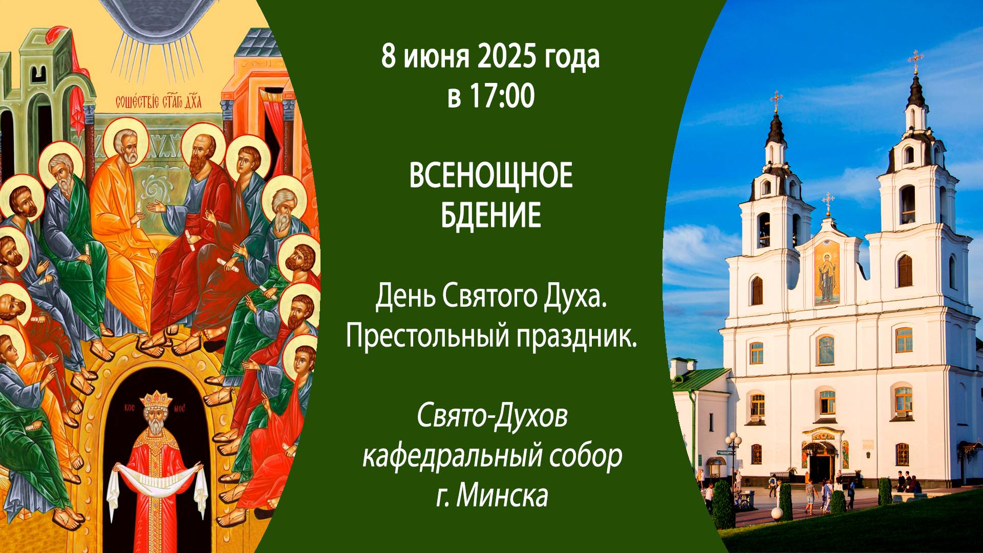 08.06.2025. Прямая трансляция Всенощного бдения из Свято-Духова кафедрального собора г. Минска.