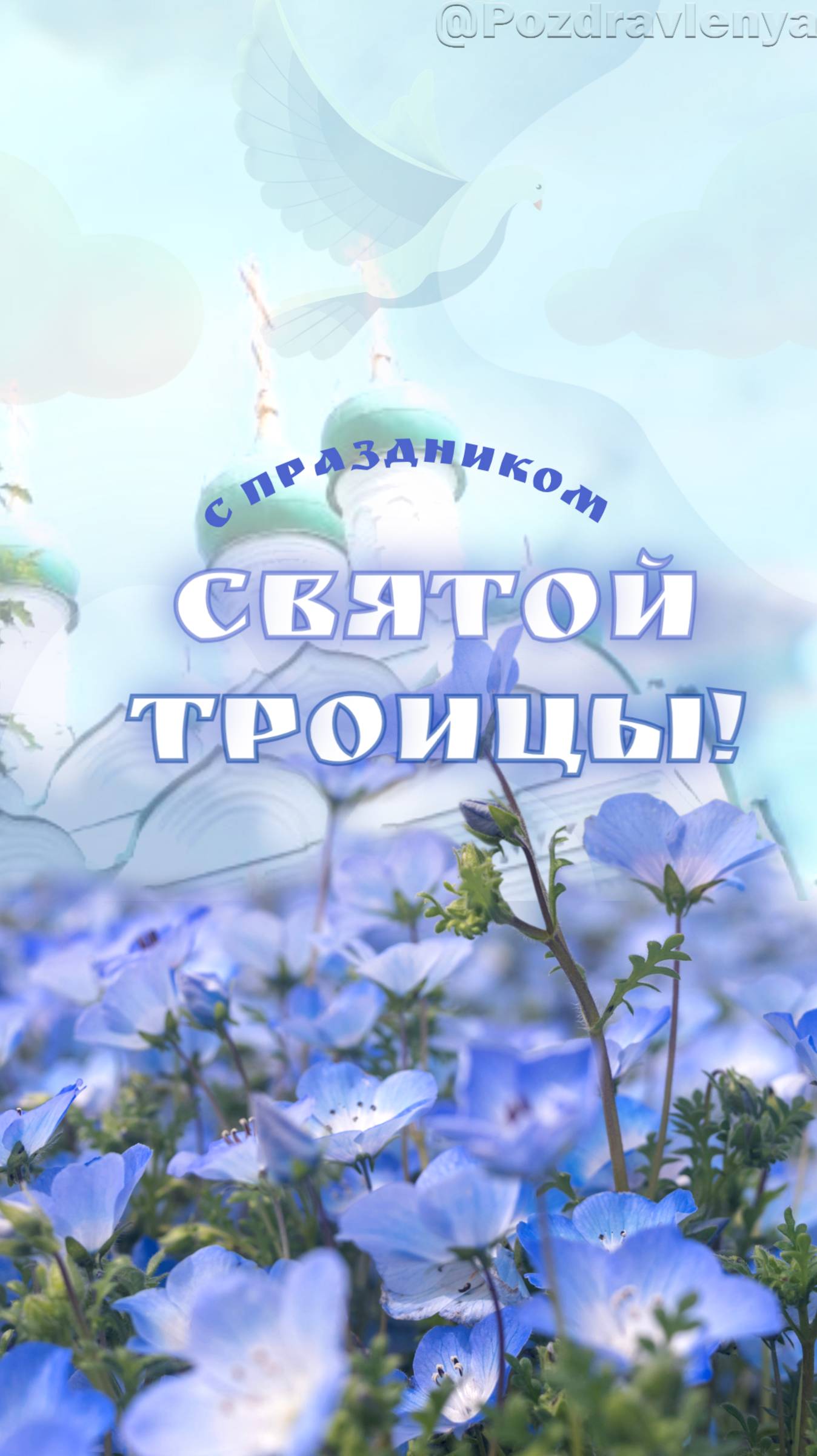 С днём Святой Троицы!