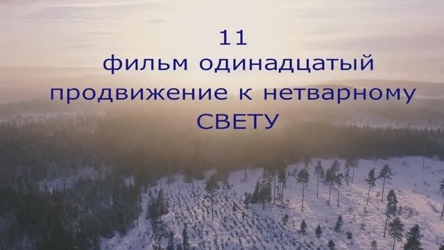 11 ФИЛЬМ _ КЛАСТЕРЫ УСТУПАЮТ ДОРОГУ СВЕТУ