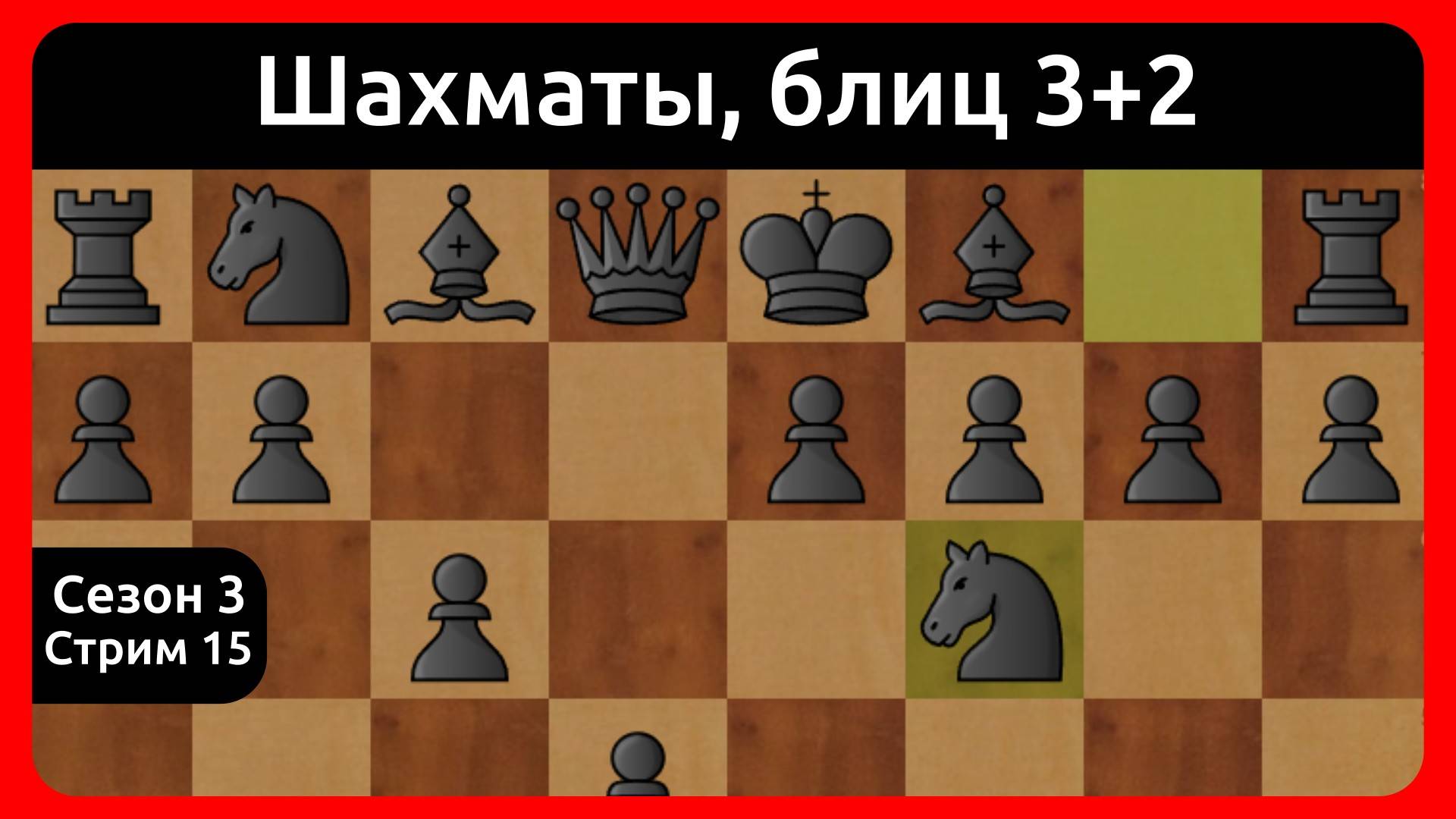 Шахматы, блиц 3+2. Сезон 3, стрим 15.
