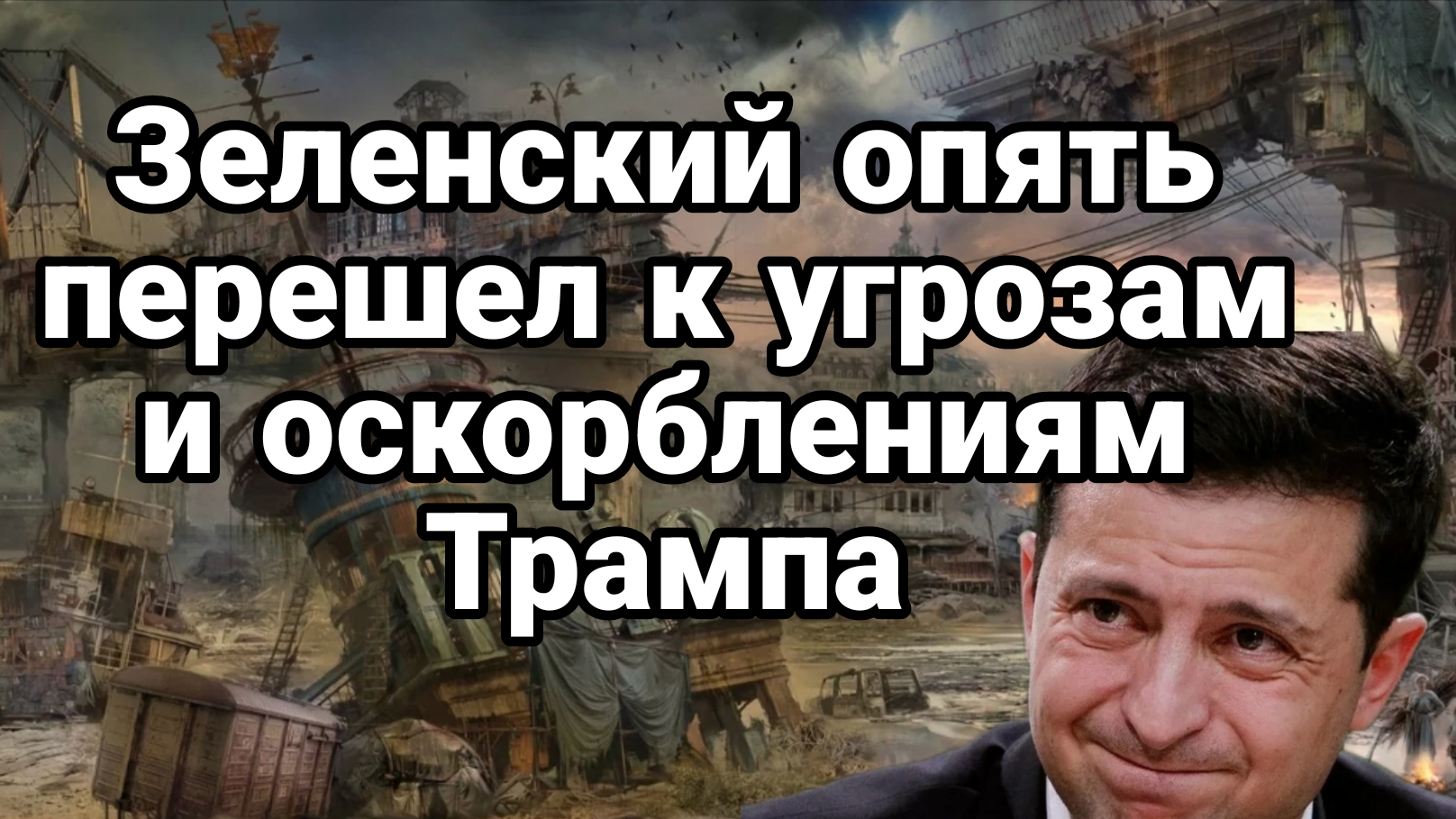 Зеленский ОПЯТЬ ПЕРЕШЕЛ К УГРОЗАМ И ОСКОРБЛЕНИЯМ ТРАМПА