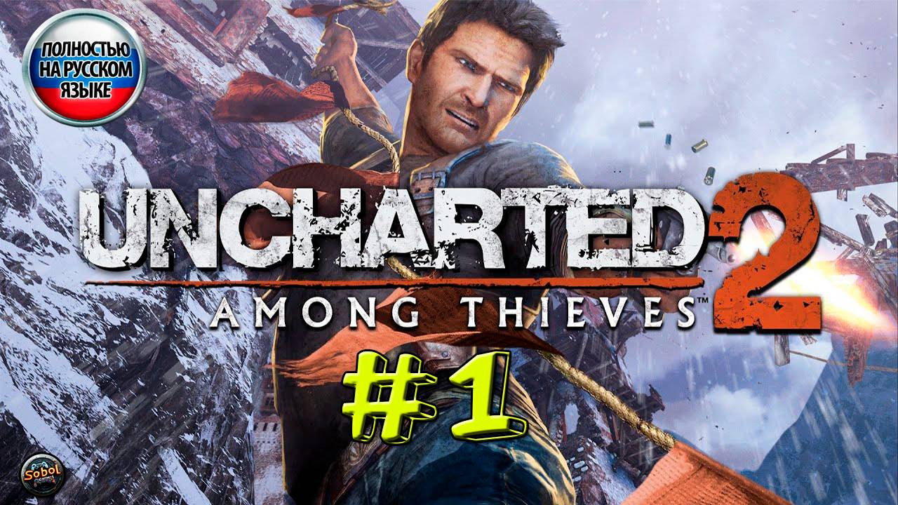 Приключения продолжаются | Прохождение Uncharted 2: Among Thieves #1