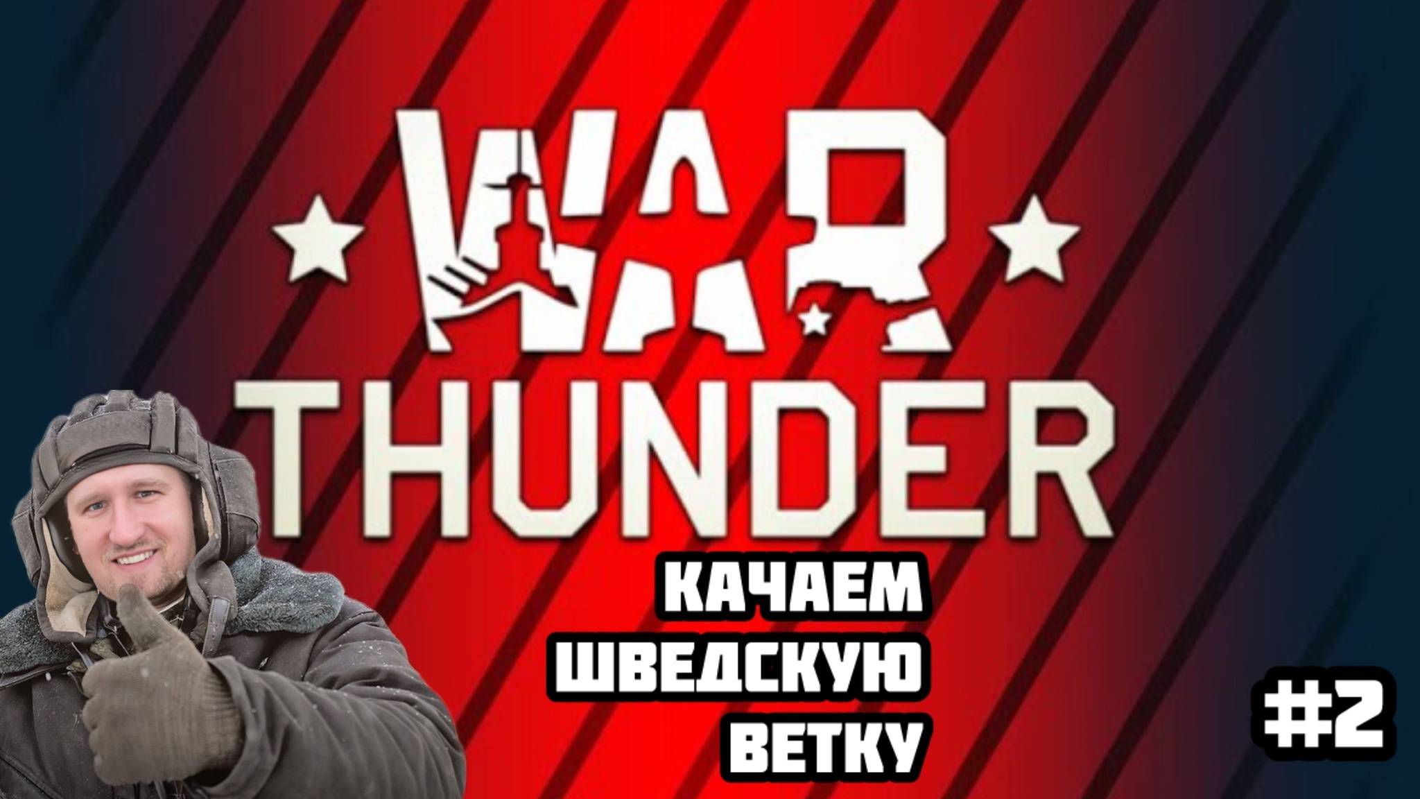Качаем Шведскую ветку в РЕАЛЬНЫХ БОЯХ War Thunder! #2