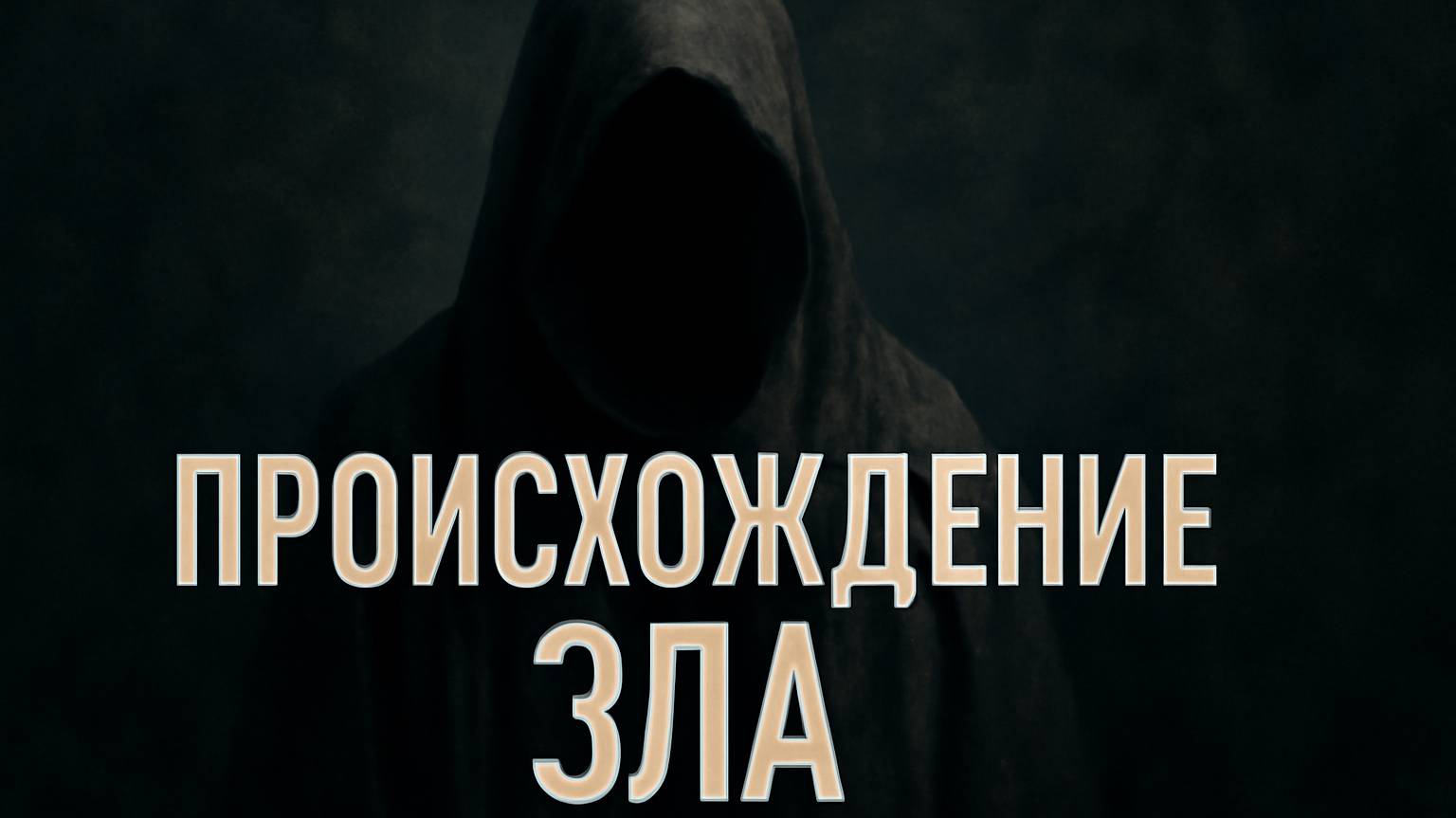 Происхождение зла _ Игорь Белов