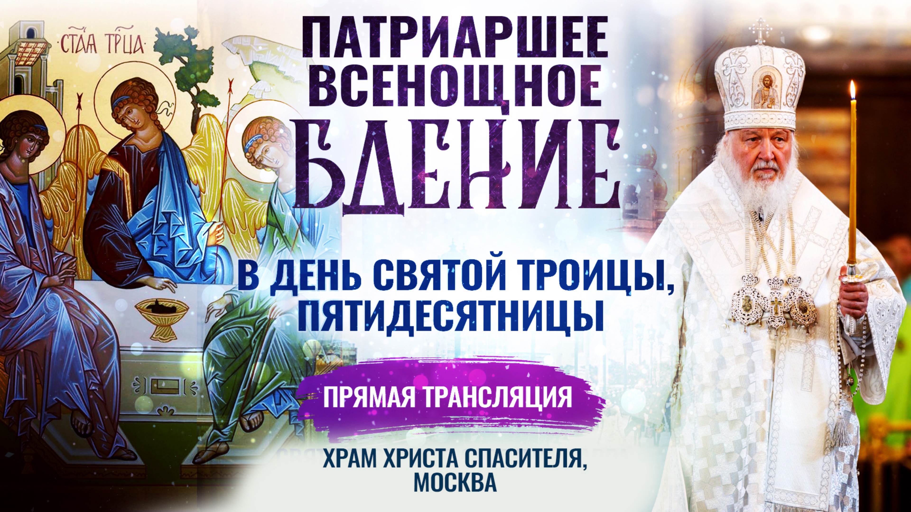 Всенощное бдение в День Святой Троицы, Пятидесятницы