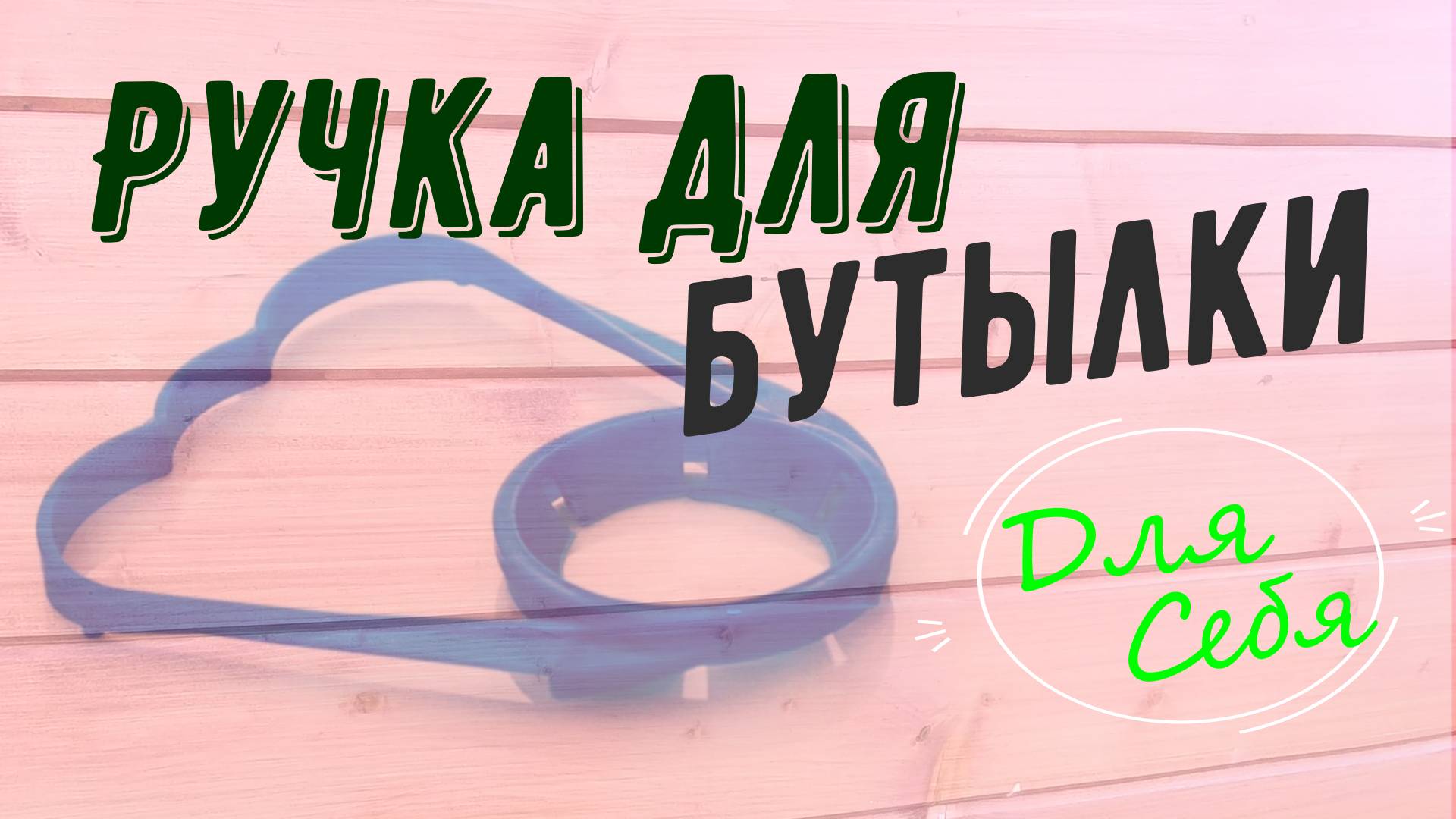 Ручка для бутылки 5 литров Ручка на 5 литровую бутылку своими руками Из лески и трубки Новый способ