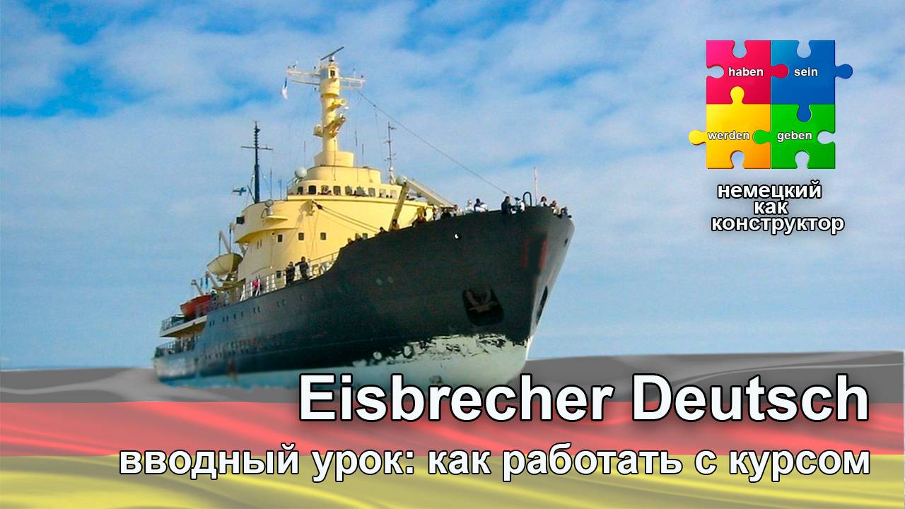 Как работать с онлайн курсом Eisbrecher Deutsch