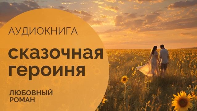 ☀️✨ СКАЗОЧНАЯ ГЕРОИНЯ: Шанс на счастье   АУДИОКНИГА: любовный роман, современная сказка
