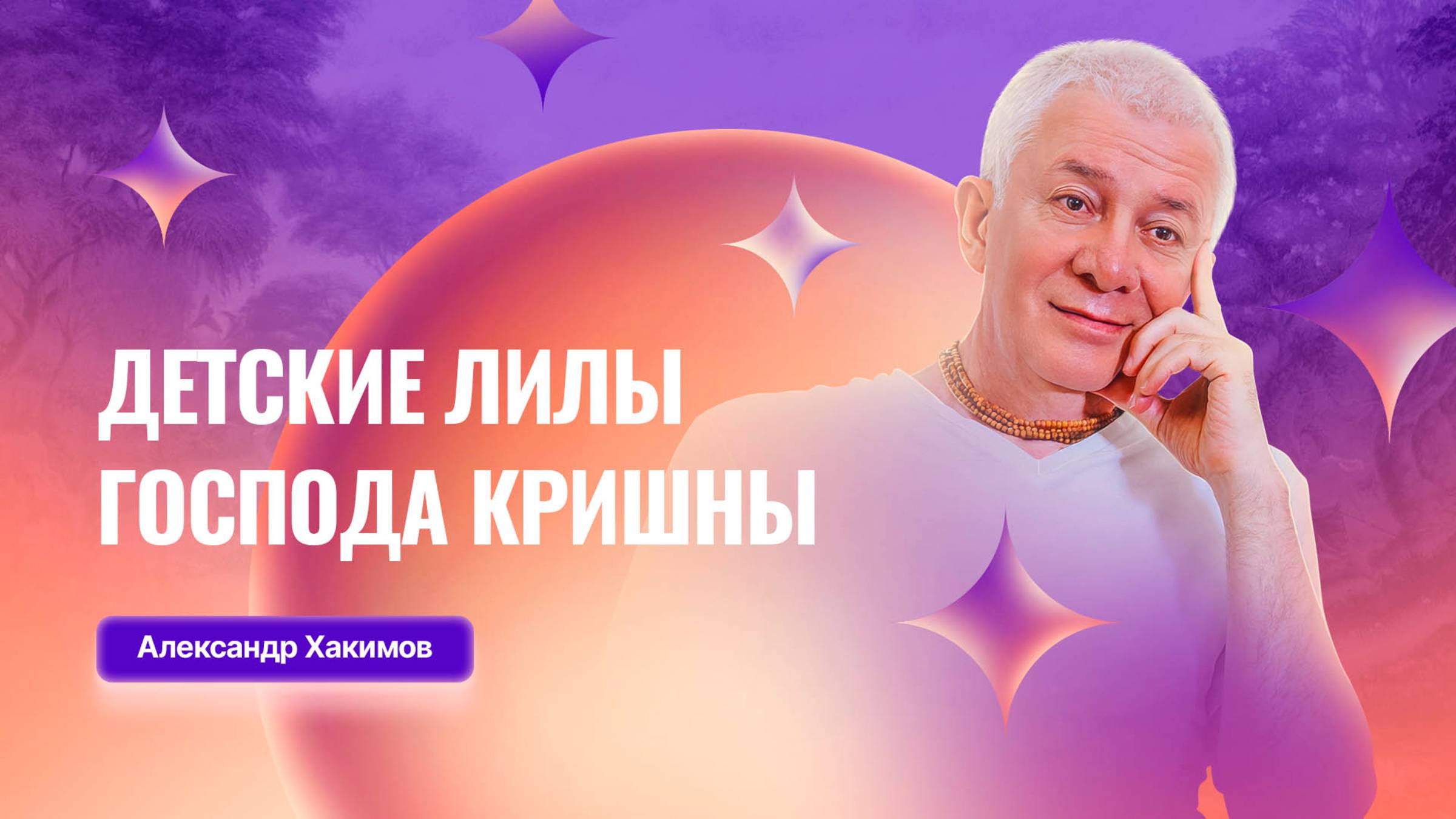 01/06/2025 Детские лилы Господа Кришны. Е.М. Чайтанья Чандра Чаран прабху. Алматы