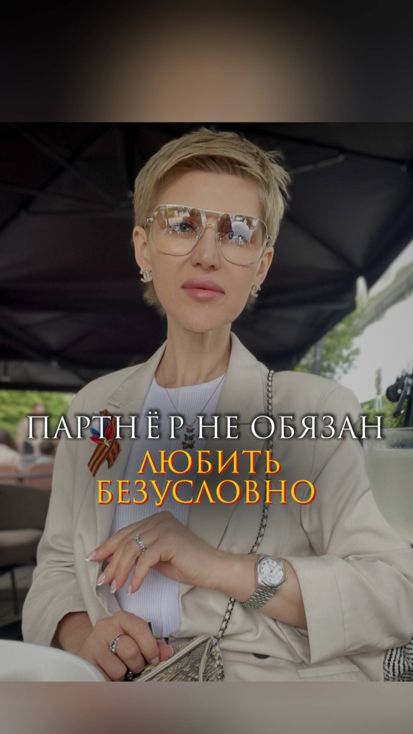 Партнер не обязан любить безусловно