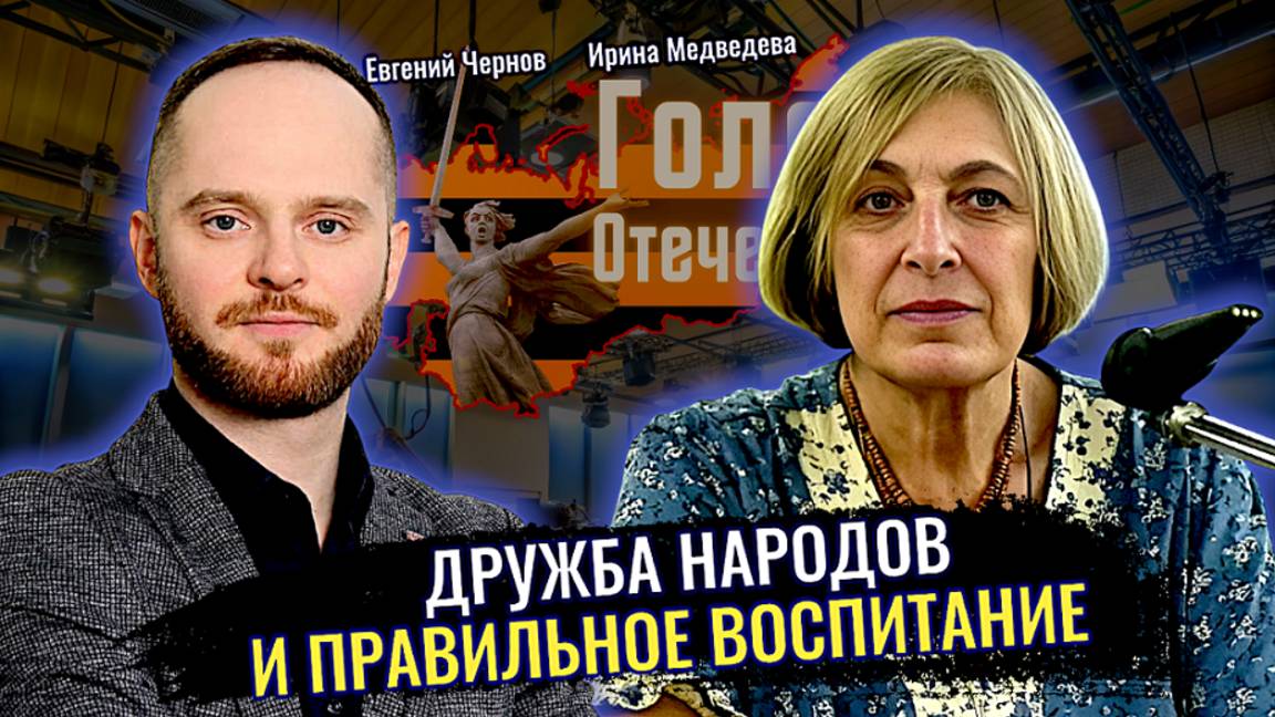 Дружба народов и правильное воспитание - Ирина Медведева? Евгений Чернов