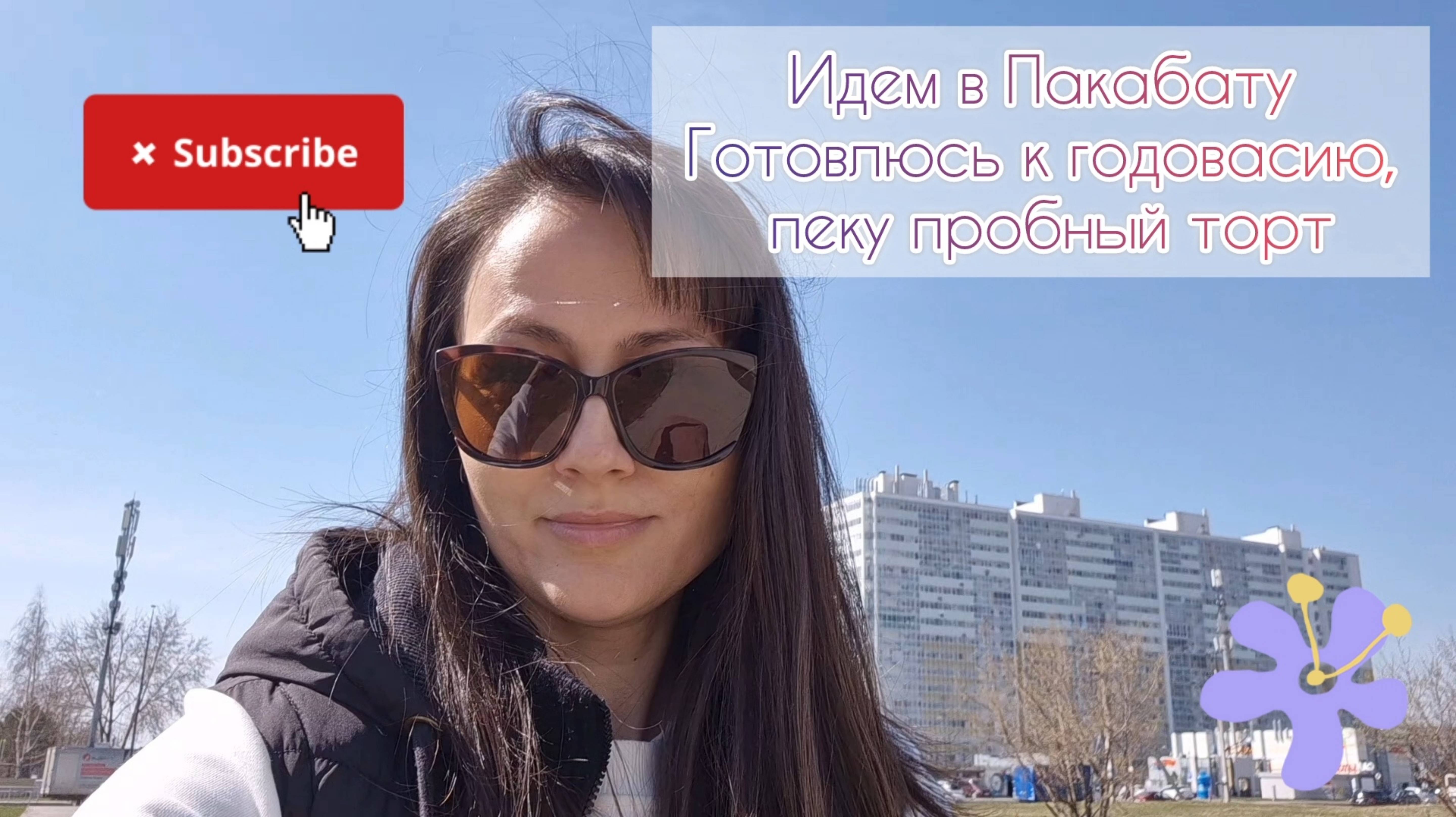 Идем в Пакабату💃Готовлюсь к годовасию, пеку пробный торт🎂