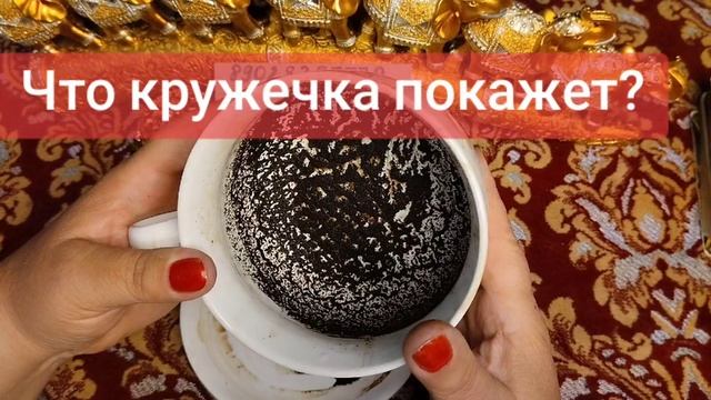ЧТО КРУЖЕЧКА ПОКАЖЕТ....💓💕💗89028257779🌹💞🥰💖