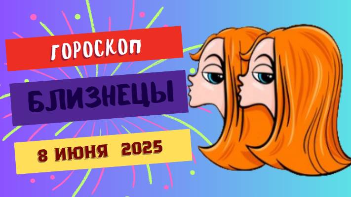 ♊ ГОРОСКОП НА 8 ИЮНЯ: БЛИЗНЕЦАМ ВАЖНО СДЕЛАТЬ ВЫБОР