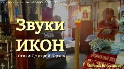 Звуки Икон - Дмитрий Юрков,Васильевка, Запорожская обл, церковь Святых Петра и Павла