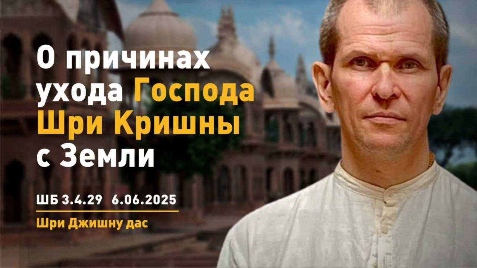 ШБ 3.4.29 О причинах ухода Господа Шри Кришны с Земли (6.06.2025)