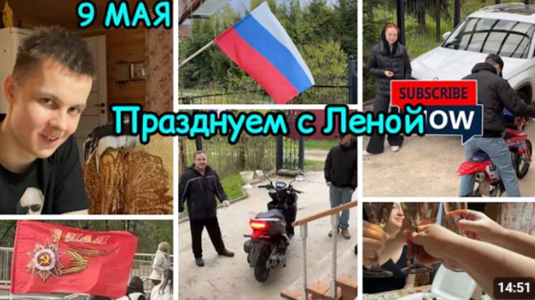 2144 ВСТРЕТИЛИ ЛЕНУ\Празднуем 9 МАЯ ВМЕСТЕ\ДОСТАЛИ СКУТЕР и ПИТБАЙК\НЕ ЗАВОДЯТСЯ влог