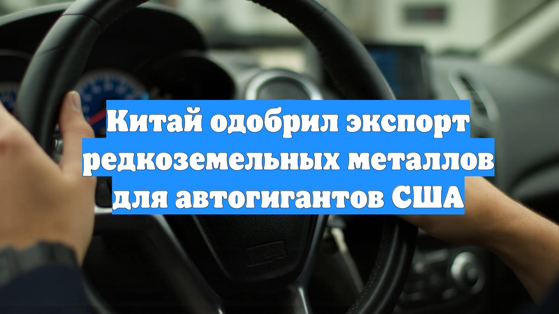 Китай одобрил экспорт редкоземельных металлов для автогигантов США