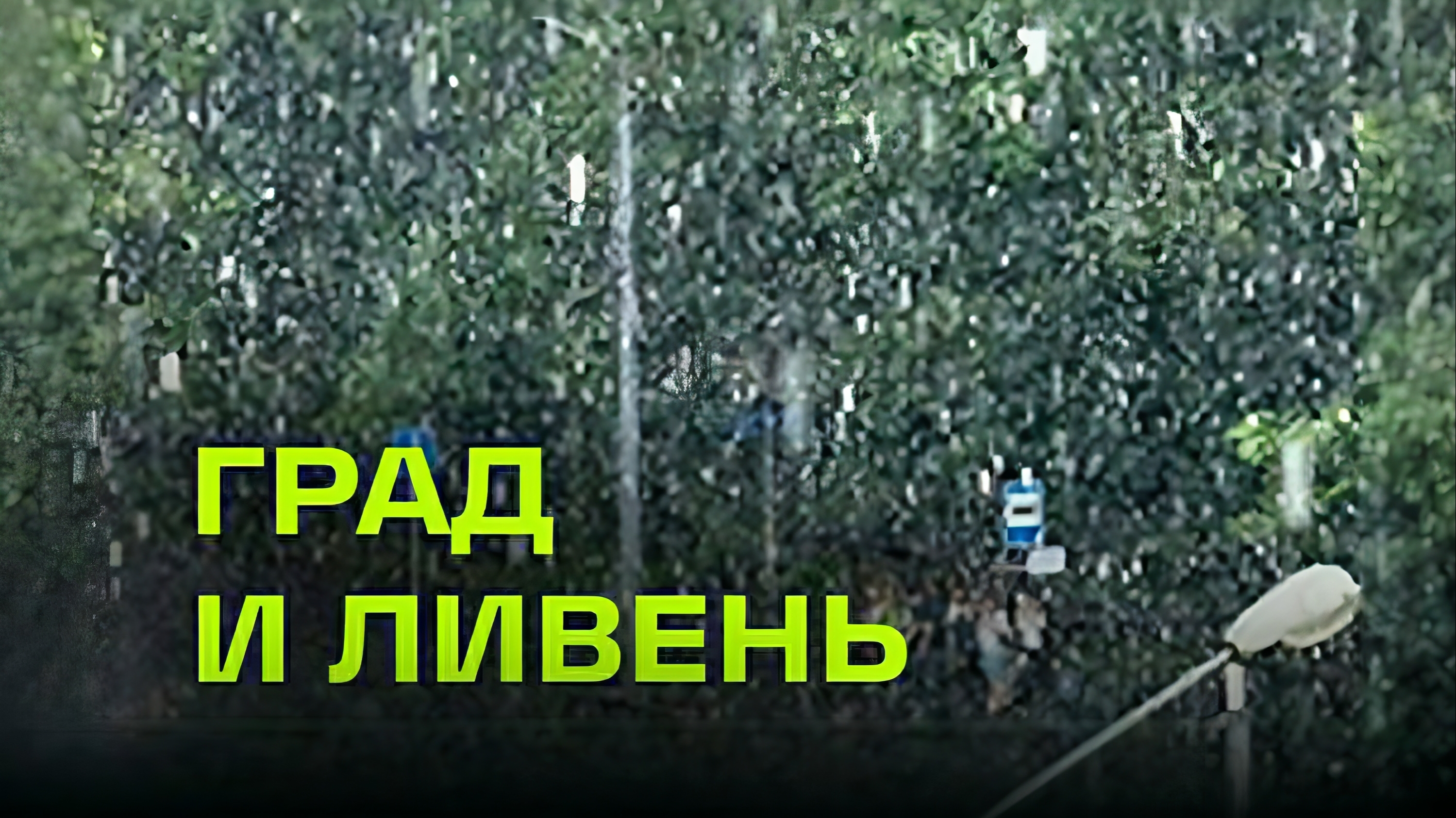 Подмосковье накрыл сильнейший ливень с градом. 7 июня 2025