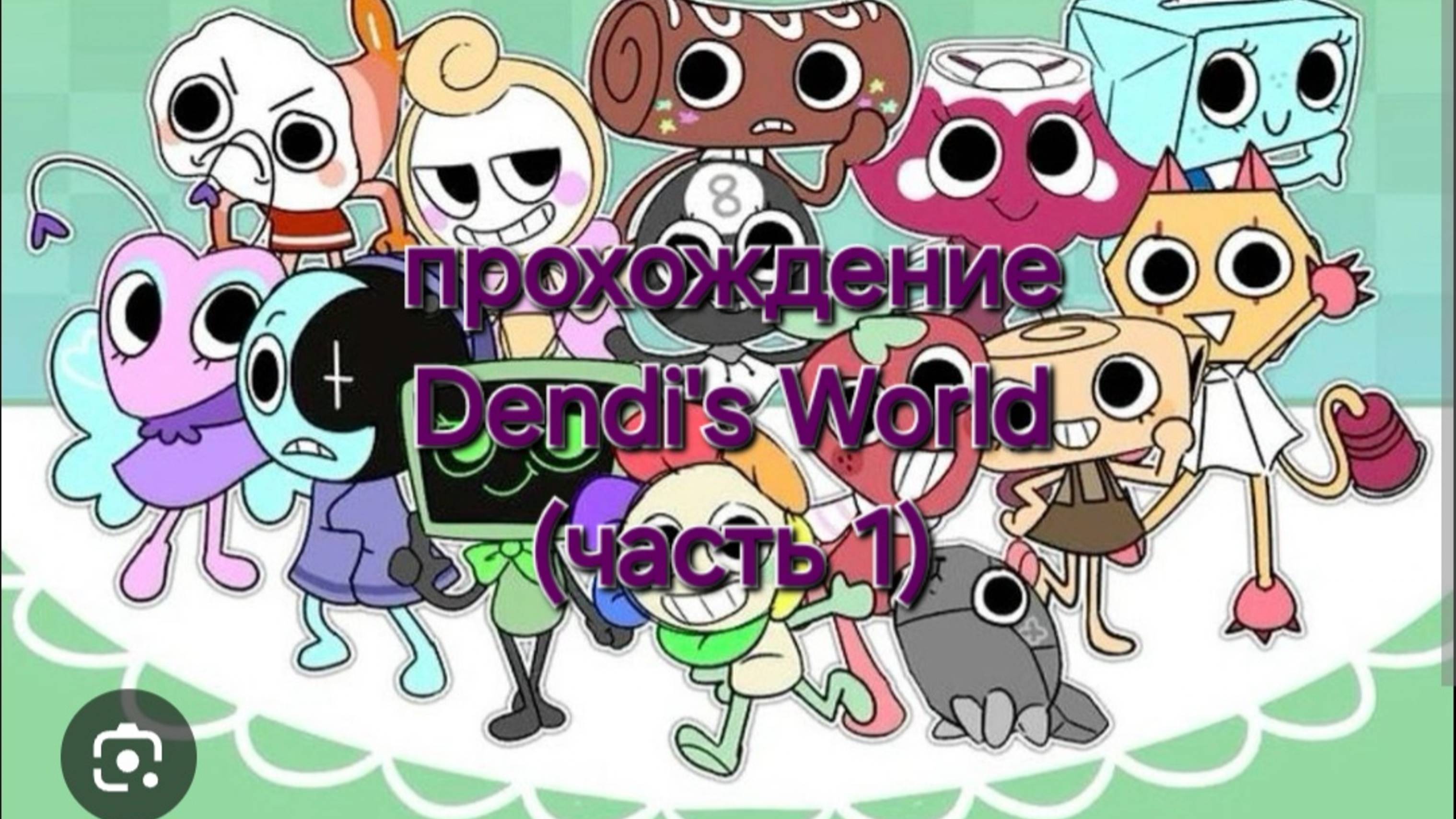 Dendi's World (часть 1)