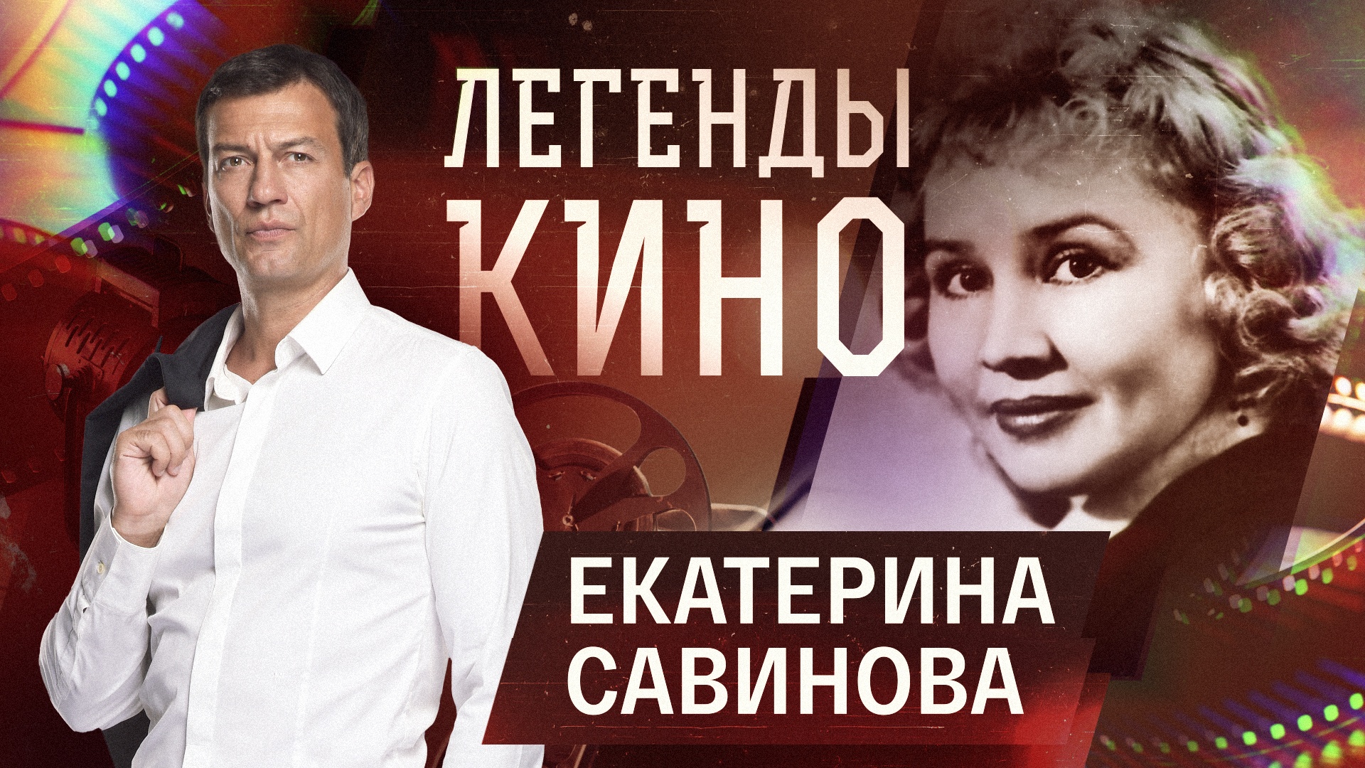 Екатерина Савинова