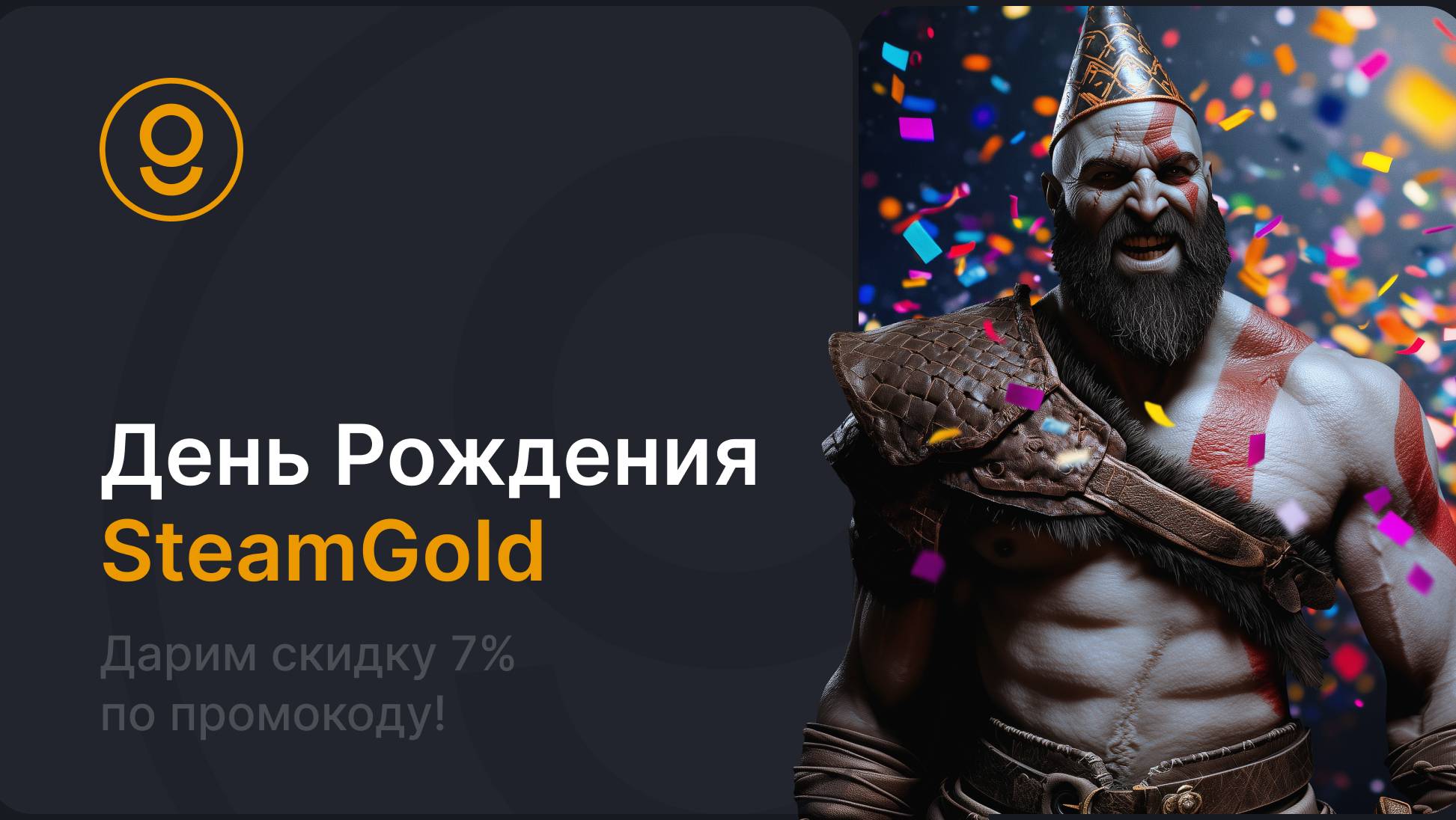 ПОПОЛНЕНИЕ STEAM С МИНИМАЛЬНОЙ КОМИССИЕЙ - ДЕНЬ РОЖДЕНИЯ STEAMGOLD