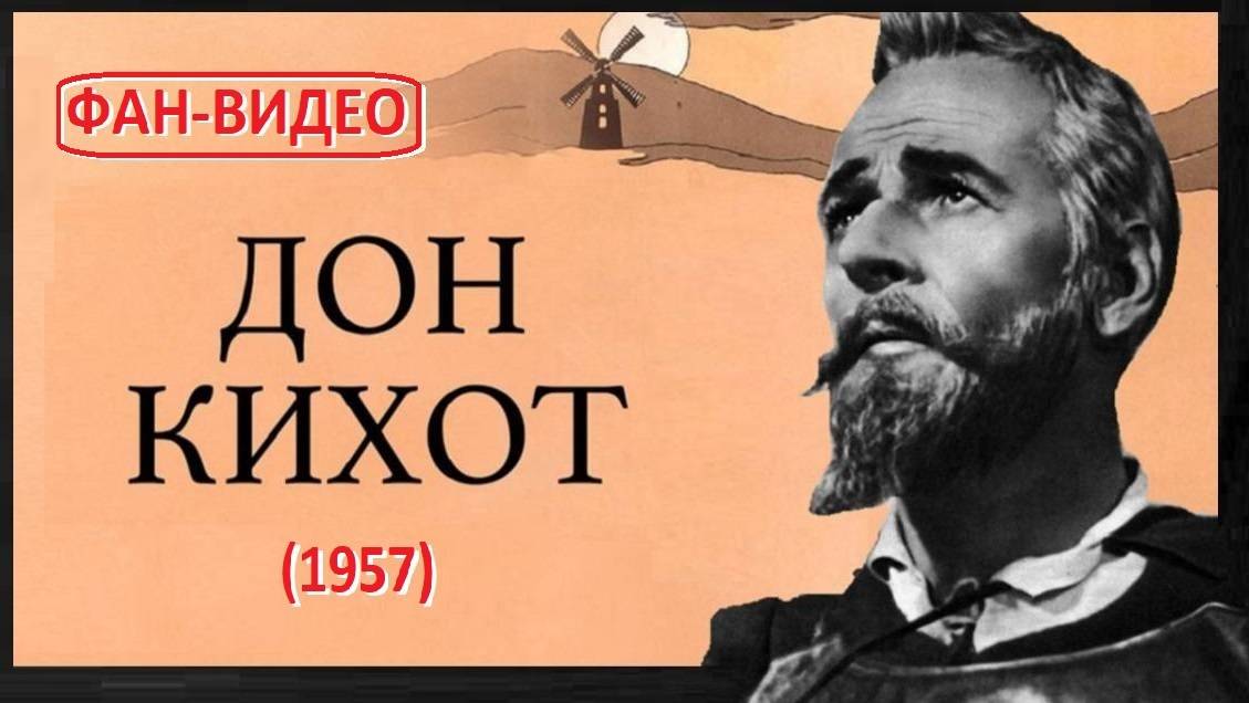 Серенада (Юрий Гуляев) / Дон Киход (1957)