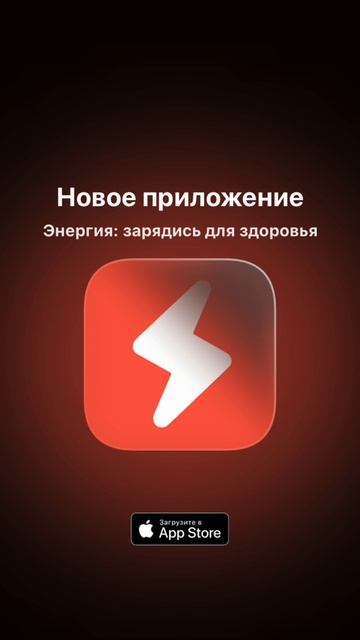 🔥 Новинка в App Store: Приложение Энергия — Победи усталость, обрети устойчивую энергию.