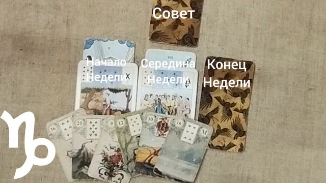 КОЗЕРОГ ♑ Таро-прогноз на неделю с 9 по 15 июня